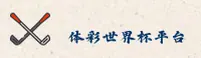 【官网】体彩世界杯官方平台 - 2026赛事直击 - 7F2K