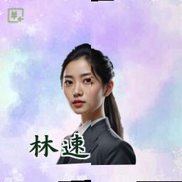 林速